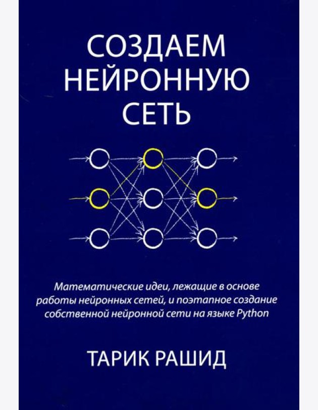 Создаем нейронную сеть