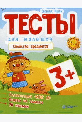 Тесты для малышей. Свойства предметов. 3+