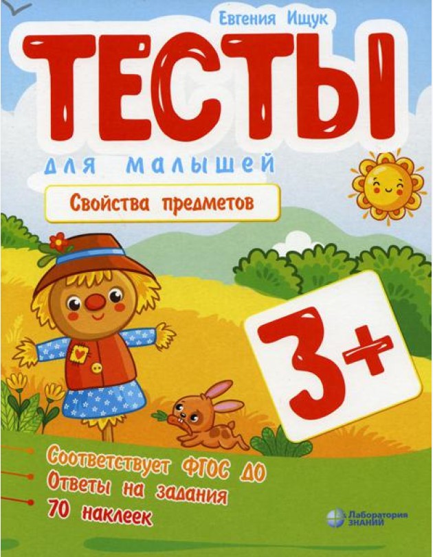 Тесты для малышей. Свойства предметов. 3+