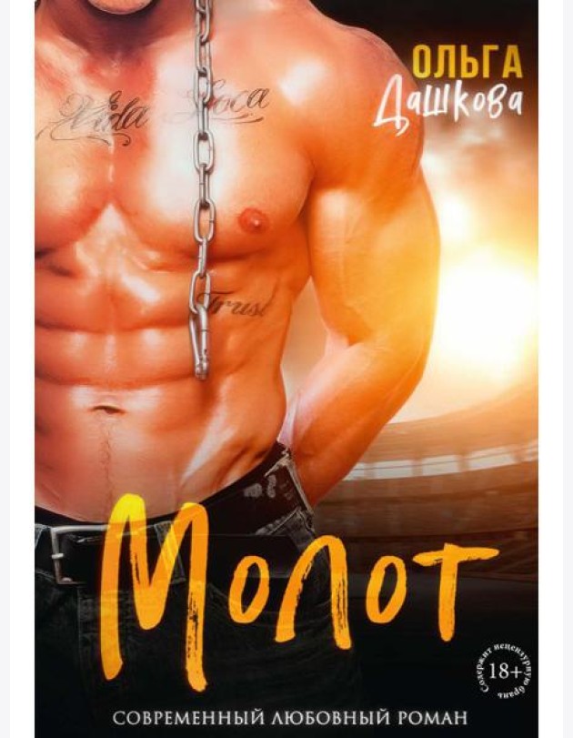 Молот
