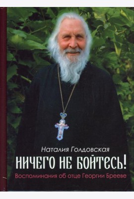 Ничего не бойтесь! Воспоминания об отце Георгии Брееве