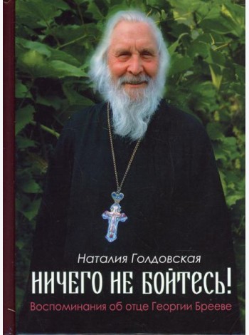 Ничего не бойтесь! Воспоминания об отце Георгии Брееве