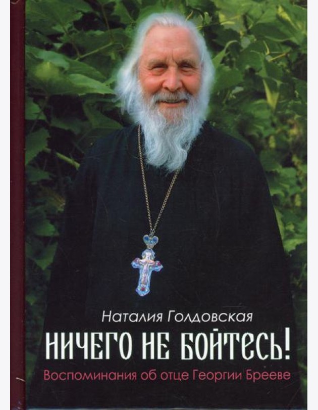 Ничего не бойтесь! Воспоминания об отце Георгии Брееве