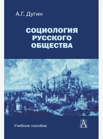 Социология русского общества: Учебное пособие для вузов. 2-е изд