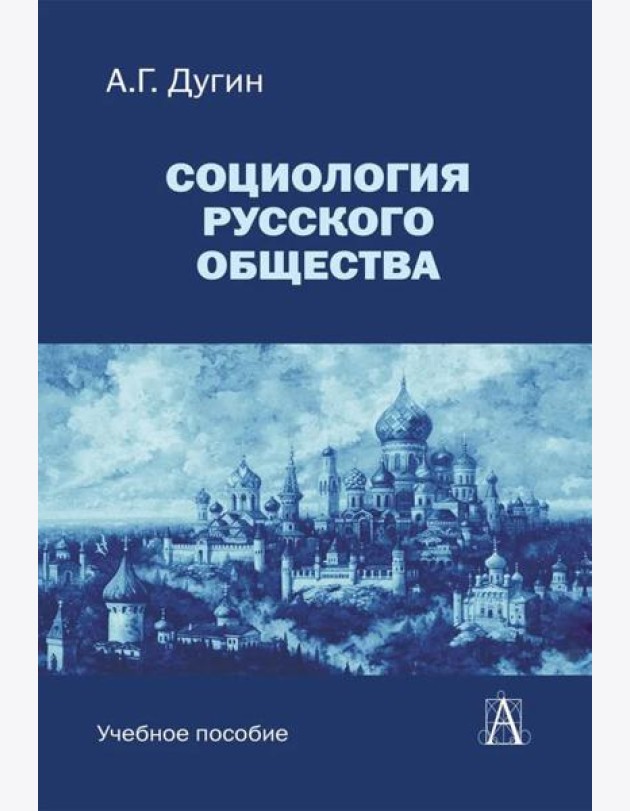 Социология русского общества: Учебное пособие для вузов. 2-е изд