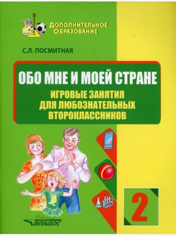 Обо мне и моей стране. Игровые занятия для любознательных второклассников: учебное пособие для внеклассной работы с учащимися 2 классов общеобраз.школ