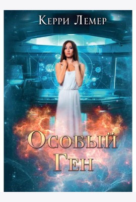 Особый ген