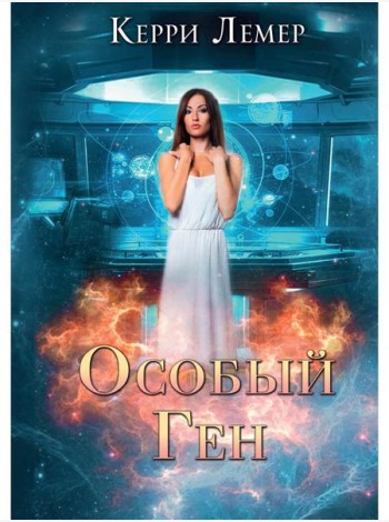 Особый ген