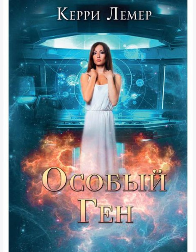 Особый ген