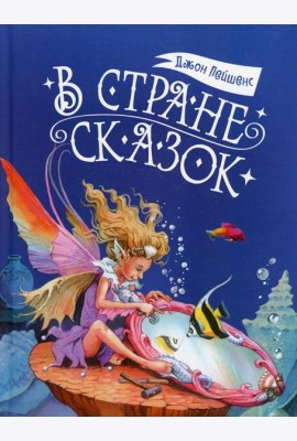 В стране сказок