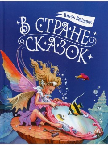 В стране сказок
