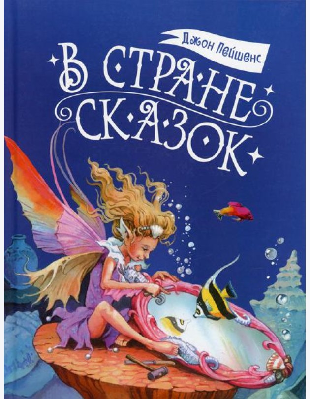 В стране сказок