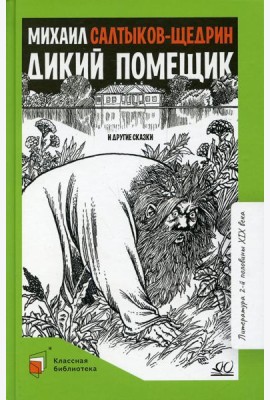 Дикий помещик и другие сказки