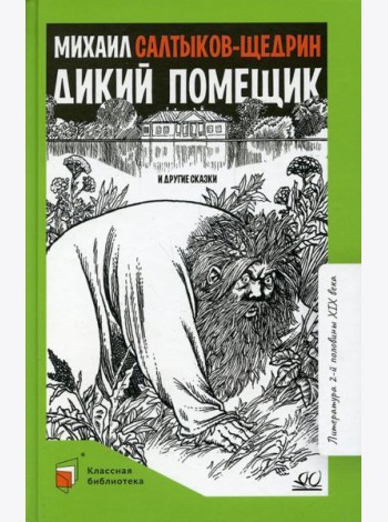 Дикий помещик и другие сказки