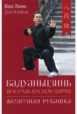 Бадуаньцзинь (