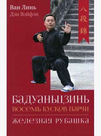 Бадуаньцзинь (