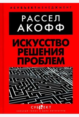 Искусство решения проблем