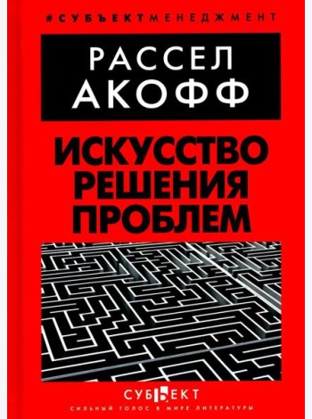 Искусство решения проблем