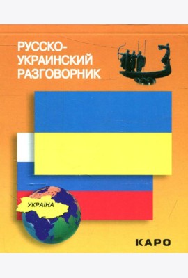 Русско-украинский разговорник. (карм. формат)
