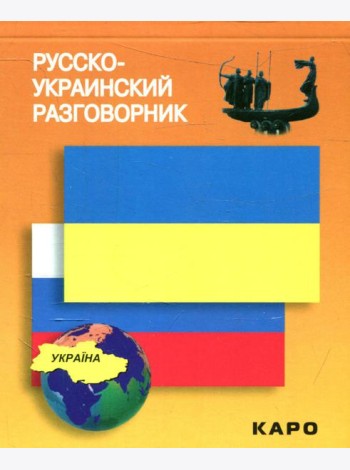 Русско-украинский разговорник. (карм. формат)