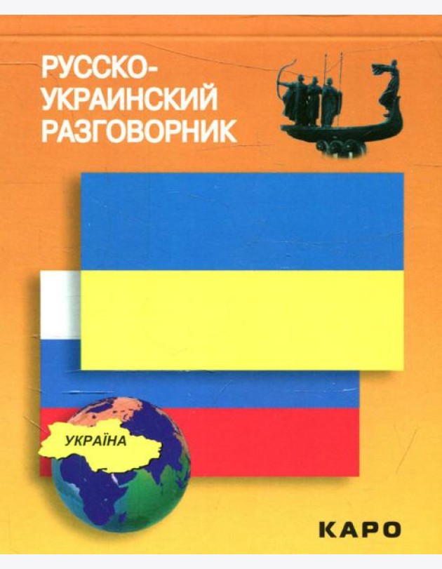 Русско-украинский разговорник. (карм. формат)