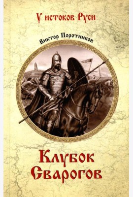 Клубок Сварогов: роман