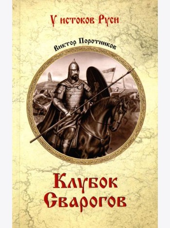 Клубок Сварогов: роман