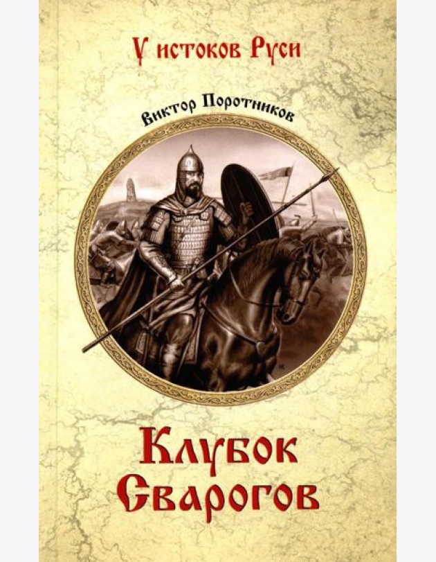 Клубок Сварогов: роман