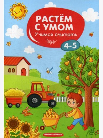 Растем с умом. Учимся считать: 4-5