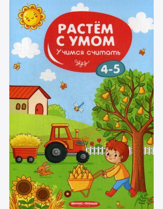 Растем с умом. Учимся считать: 4-5