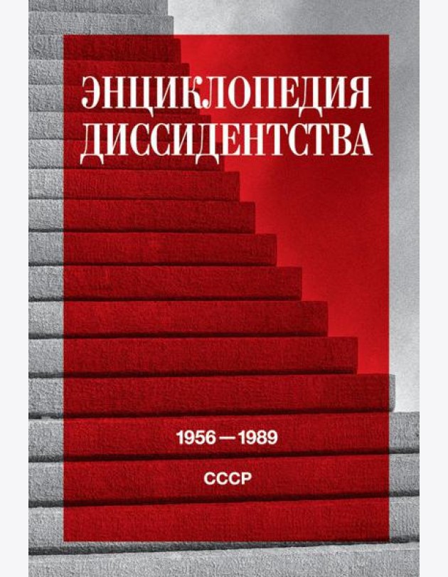 Энциклопедия диссидентства: СССР, 1956-1989