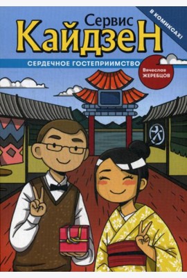Сервис-Кайдзен: Сердечное гостеприимство. Кн. 1: комикс