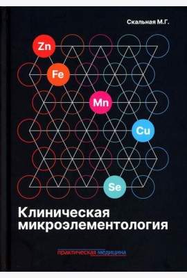 Клиническая микроэлементология