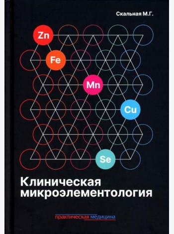 Клиническая микроэлементология