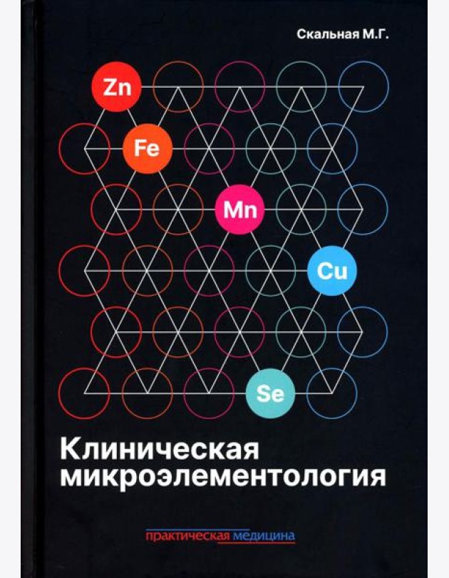 Клиническая микроэлементология