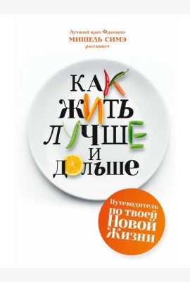 Как жить лучше и дольше