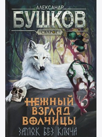 Нежный взгляд волчицы. Замок без ключа: роман