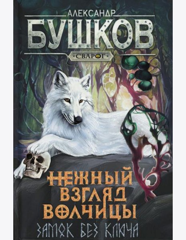 Нежный взгляд волчицы. Замок без ключа: роман