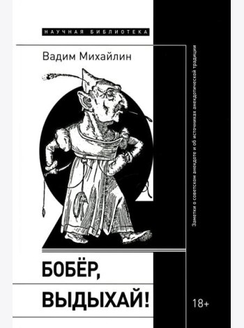Бобер, выдыхай!: Заметки о советском анекдоте и об источниках анекдотической традиции