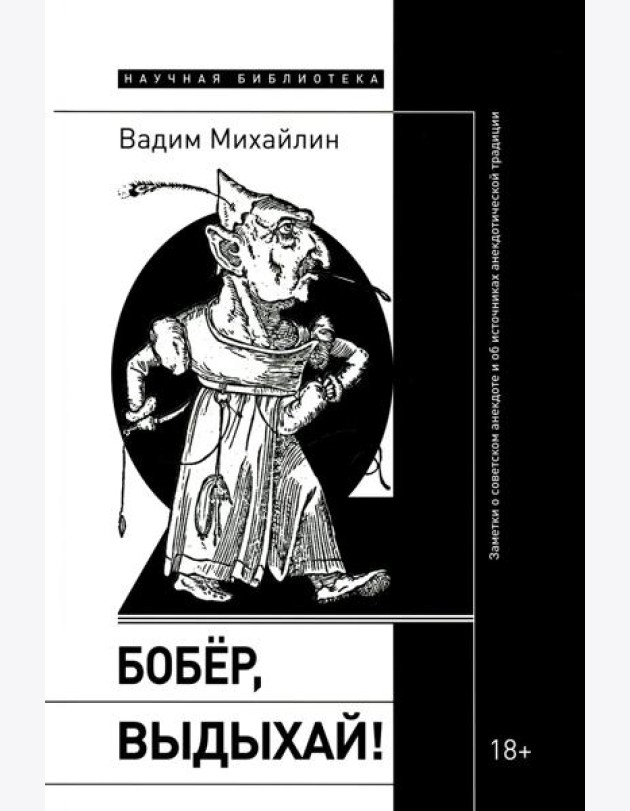Бобер, выдыхай!: Заметки о советском анекдоте и об источниках анекдотической традиции