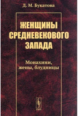Женщины средневекового Запада: Монахини, жены, блудницы