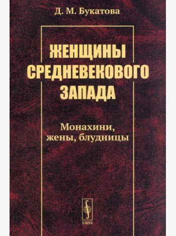 Женщины средневекового Запада: Монахини, жены, блудницы