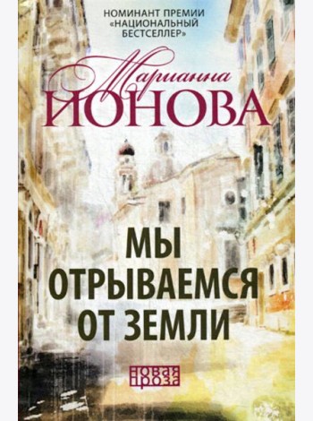 Мы отрываемся от земли: сборник повестей