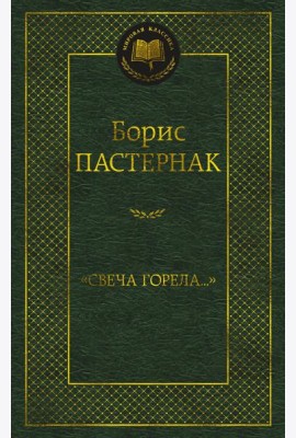 Свеча горела…: стихотворения