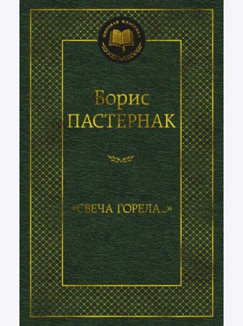 Свеча горела…: стихотворения