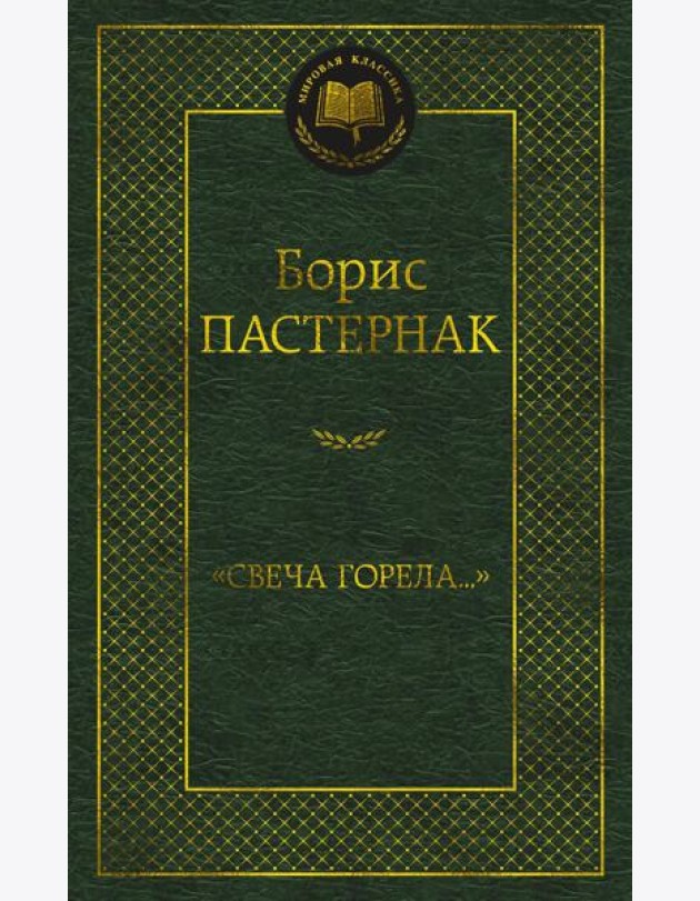 Свеча горела…: стихотворения