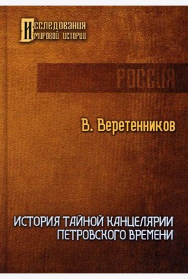 История Тайной канцелярии Петровского времени