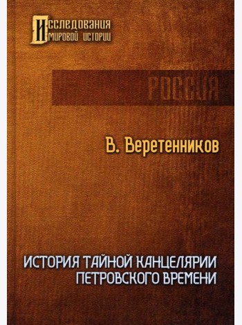 История Тайной канцелярии Петровского времени