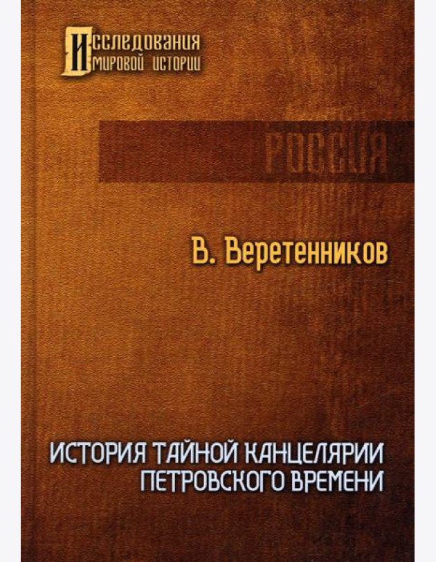 История Тайной канцелярии Петровского времени
