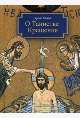 О таинстве Крещения: готовящимся стать чадами Церкви Христовой в наставление